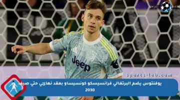 يوفنتوس يضم البرتغالي فرانسيسكو كونسيساو بعقد نهائي حتى صيف 2030